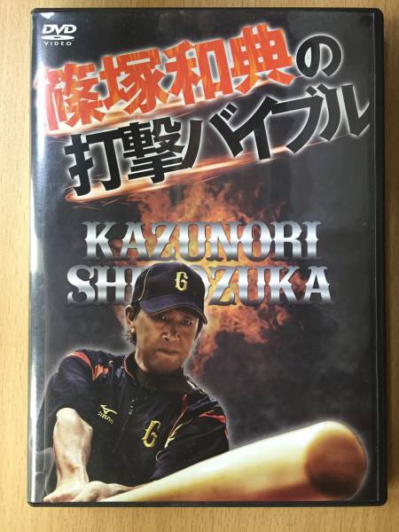 ☆篠塚和典の打撃バイブル DVD 2枚組☆ スポーツ、レジャー 野球
