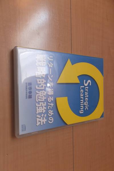 古市幸雄 廃盤 セミナー講演CD教材 リターンを得るための戦略的勉強法