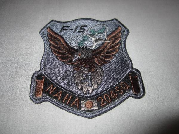 ☆航空自衛隊 那覇基地204飛行隊 パッチ 送料無料☆ 自衛隊 【公式通販】