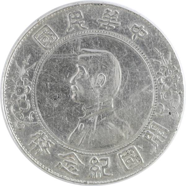 中国銀貨 開国記念幣 壹圓銀貨 銀品位890 1927 3. 1927年版中华民国