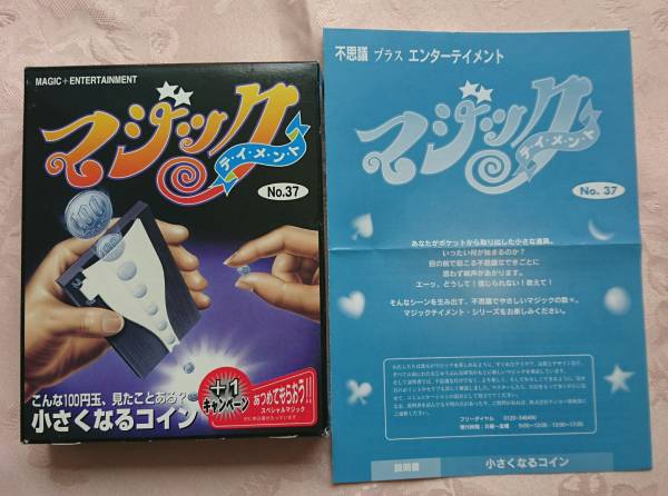 ◇テンヨーマジックテイメント廃盤品？小さくなるコイン！品切れ