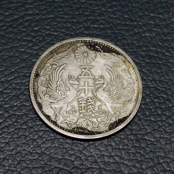 鳳凰 小型50銭銀貨 特年 昭和13年 小丸50銭小型鳳凰五十銭銀貨はいくら