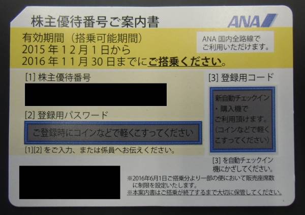 ANA（全日空）株主優待券1枚 有効期間2016年11月30日迄