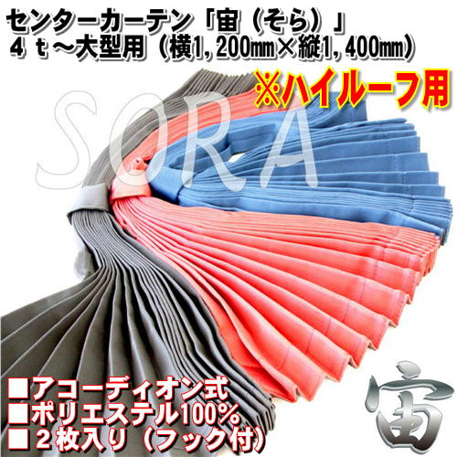 JET アコーディオンセンターカーテン「宙（そら）」ハイルーフ用