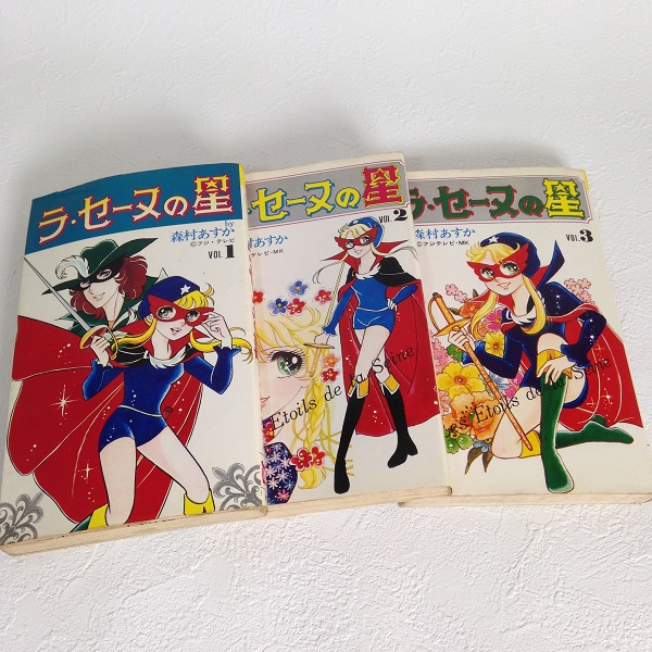 ラ・セーヌの星】コミック全3巻 森村あすか 初版含 希少 漫画