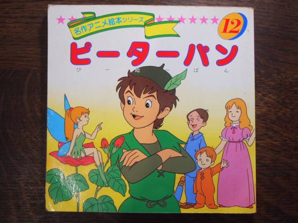 名作アニメ絵本シリーズ　ピーターパン_1
