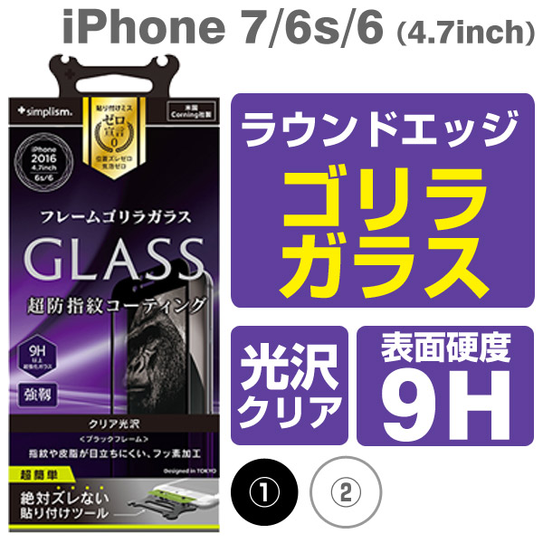 iPhone7/6s simplism フレームゴリラガラス(ブラック)