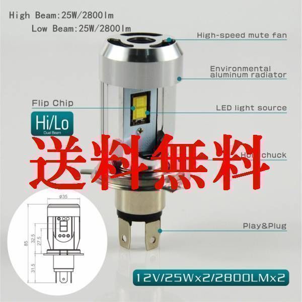 送料込 簡単取付 H4 Hi/Lo LEDヘッドライト2800LM 6000K 2個