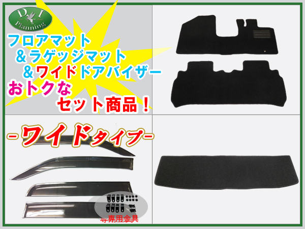 ワゴンR MH34S MH44S フロアマット& Ｌ & ワイドドアバイザー　