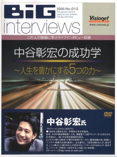 ★『中谷彰宏の成功学』 講演会，セミナーＤＶＤ