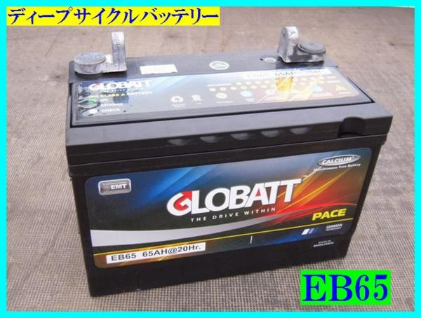 バッテリー EB65 ディープ サイクル 蓄電池 ディープサイクル エレキ 