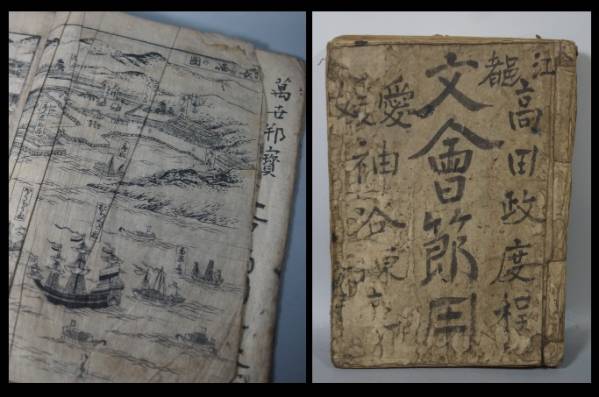あるる　ページ 古書 文會節用集大成序 朝鮮 阿蘭陀 船 書物 骨董 韓文書