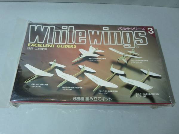 White wings バルサシリーズ３ 未開封品 991075