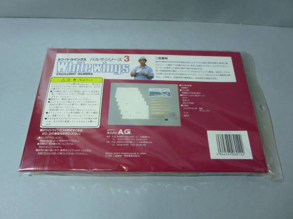 White wings バルサシリーズ３ 未開封品 991075
