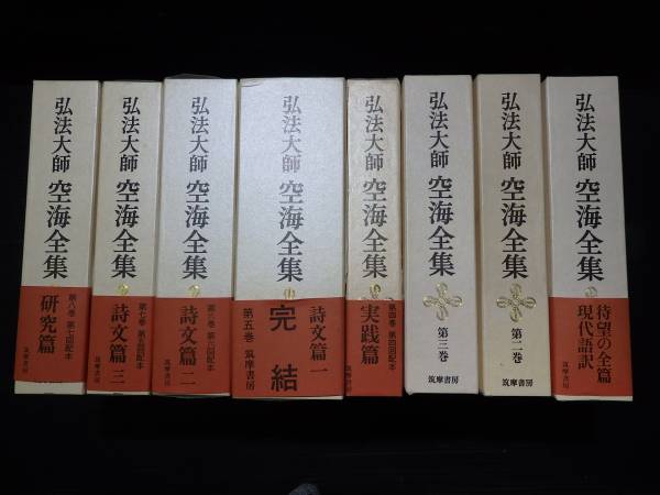 弘法大師 空海全集 全8巻 筑摩書房 仏教 哲学 【公式通販】