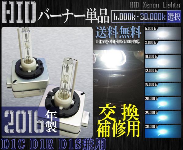送料無料2016年製バーナー単品D1C[D1R/D1S]35W6000-30000k選択