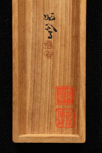 竹内栖鳳 枯盧図 共箱 牙軸【印譜裂・内貴清兵衛旧蔵品】京都(掛軸