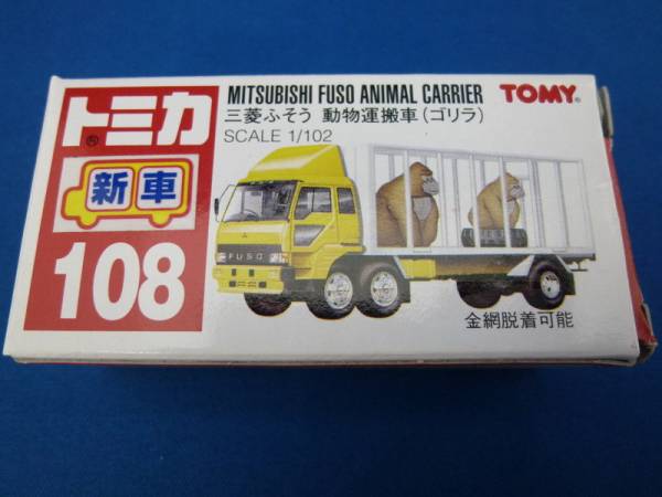 【TOMY】トミカ 三菱ふそう動物運搬車(ゴリラ)/th0016