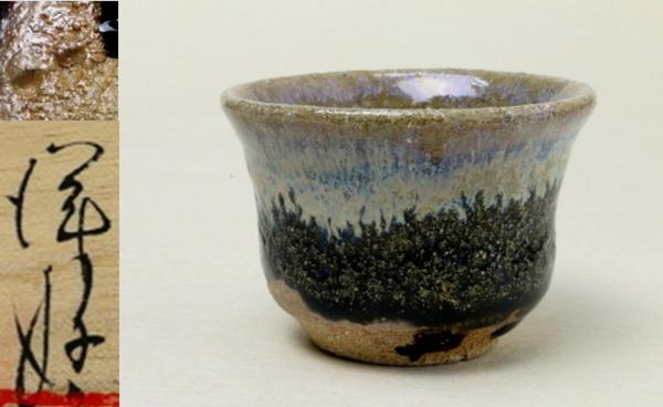 ■三和堂■浜本洋好 朝鮮唐津ぐい呑 三黒窯 酒器 酒杯 未使用☆