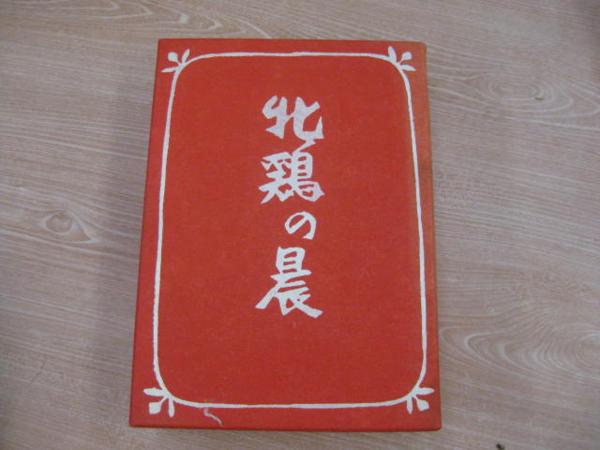 □古書□牝鶏の晨 / 西川満 愛蔵版 限定30部 牝鶏の晨 西川満中国小説