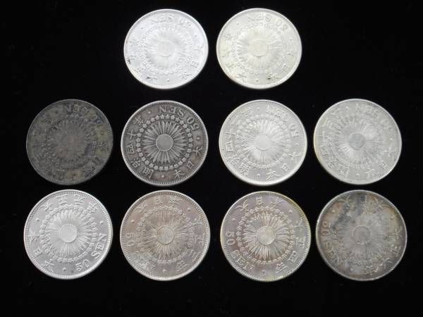 古銭】 旭日50銭銀貨 明冶～大正 まとめ 計10点 セット 近代 硬貨