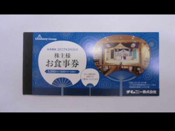 チムニー株主優待券 最新 チムニー 株主優待 20000円分