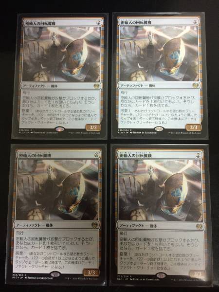 密輸人の回転翼機 4枚 MTG 日本語版 密輸人の回転