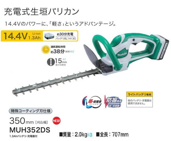 【マキタ】充電式生垣バリカン MUH352DS 14.4V セット品