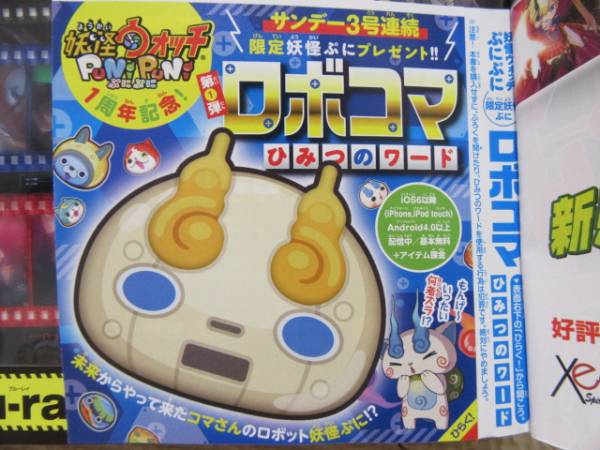 少年サンデー付録妖怪ウォッチぷにぷに ロボコマひみつのワード 少年サンデー 売買されたオークション情報 Yahooの商品情報をアーカイブ公開 オークファン Aucfan Com