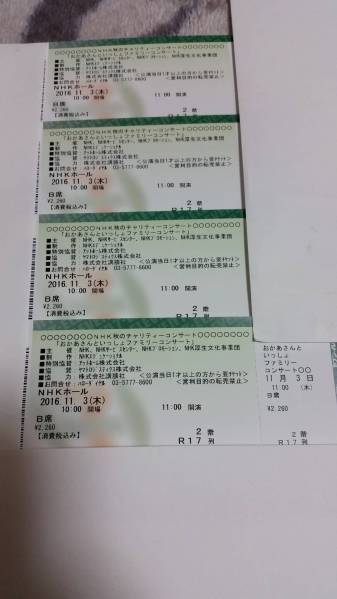 おかあさんといっしょファミリーコンサート11/3(祝)11時 B席 4連