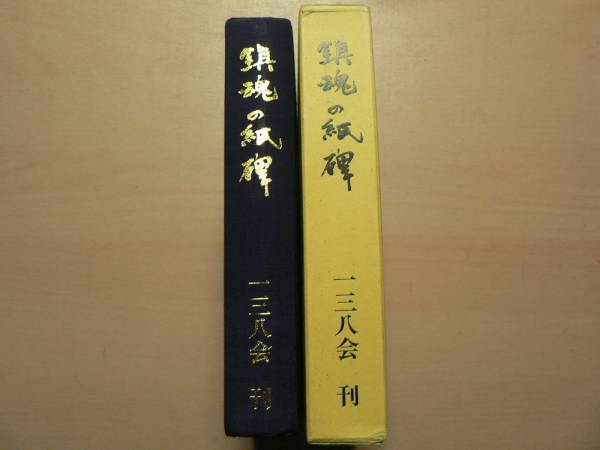 鎮魂の紙碑 歩兵第百三十八連隊史/昭和55年