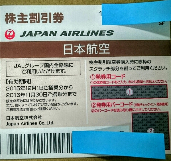 ★JAL 株主優待１枚 2016年11月30日まで★