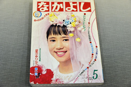 「なかよし」　1967年5月号　講談社