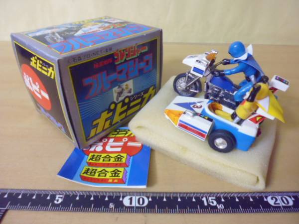 秘密戦隊ゴレンジャー ポピー ポピニカ 超合金 ブルーマシーン 昭和