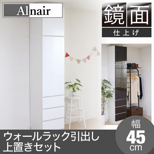 壁面収納 キャビネット 鏡面 上置きセット 引き出し収納 収納棚