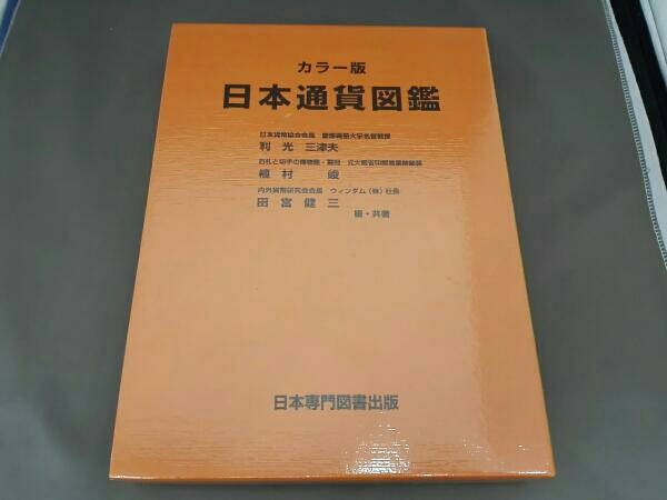 日本通通貨図鑑 | 日本通貨変遷図鑑 -