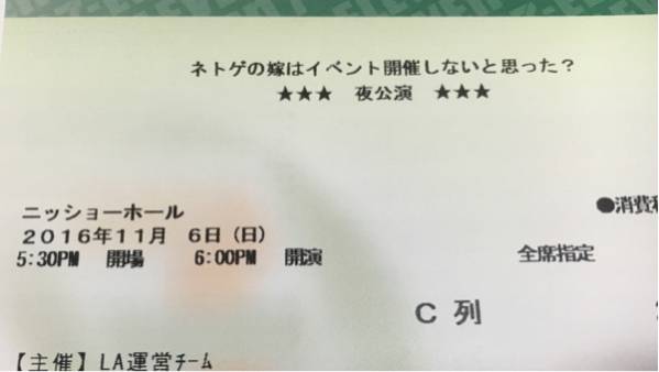 ネトゲの嫁は イベント 夜公演 C列(3列目) 水瀬いのり 南條愛乃