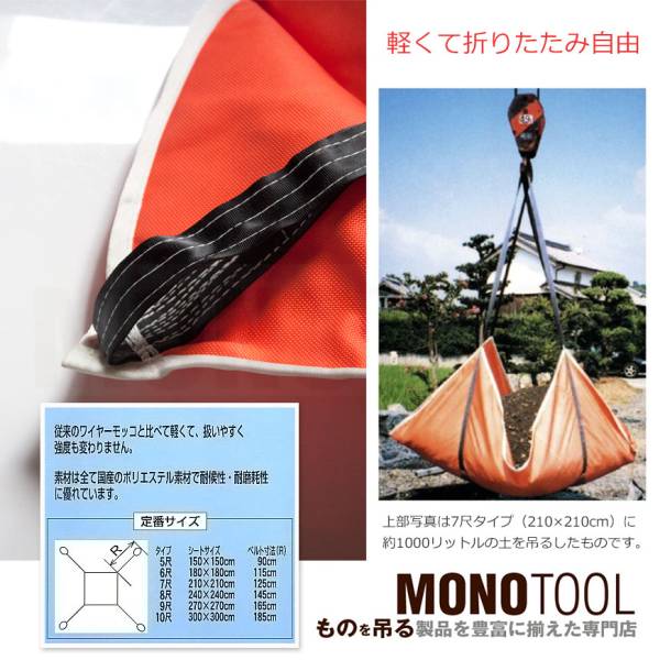 シートモッコ 210cm×210cm(7尺)モッコタスキ 使用荷重2.0t
