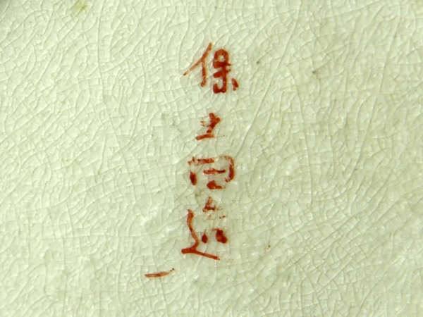 魁】古薩摩 保土田造 金彩 色絵 人物山水図 耳付花瓶 B94を全てお読み