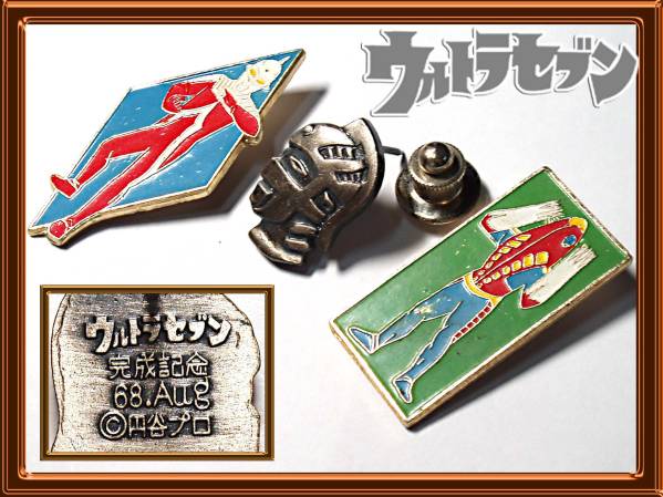 ウルトラセブン バッジ他3点/小学館/円谷プロ/復刻品/昭和レトロ古い/怪獣/賞
