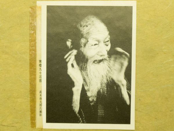 絵画板画長谷川富三郎寒楼翁歌十選版画集仏画観音木彫り仏像仏像