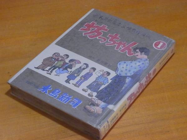貸本漫画] 坊ちゃん 水島新司 日の丸文庫（光伸書房）