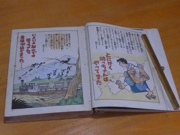 貸本漫画] 坊ちゃん 水島新司 日の丸文庫（光伸書房）