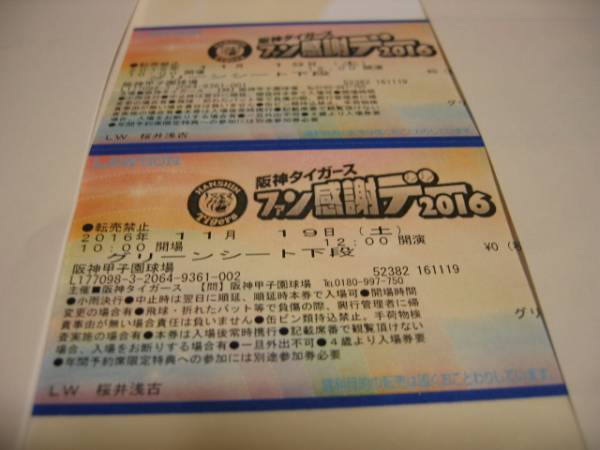 阪神タイガースファン感謝デー　11/19 土　グリーンシート　