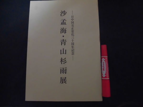 沙孟海・青山杉雨展 日中国交正常化三十周年記念 2002年C-31