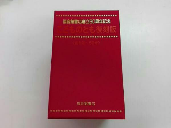 福音館書店創立60周年記念　こどものとも復刻版《創刊号～50号》