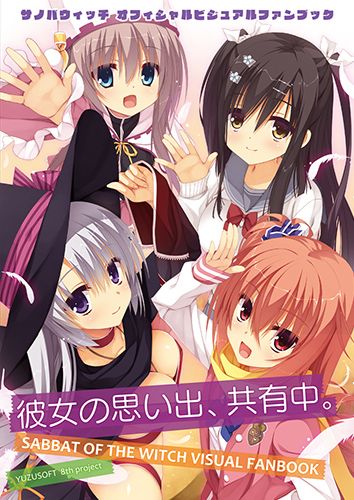 サノバウィッチ オフィシャルビジュアルファンブック 千恋＊万花