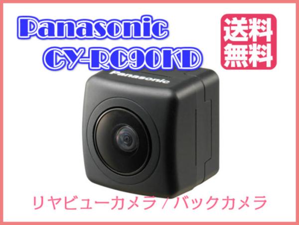 送料無料 リヤビューカメラ CY-RC90KD パナソニック/Panasonic バック