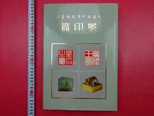 璽印文字徴 十四巻附録一巻 全8冊 唐本 漢籍 和本 古書 歴史資料 璽印篇」1冊 唐本中国古書漢籍書道碑法帖 AP003 和書 古書、古文書