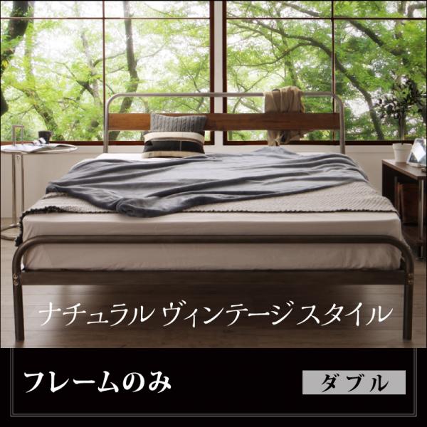 送料無料/ダブル/スチール/フレームのみ/ヴィンテージ/男前 ダブル